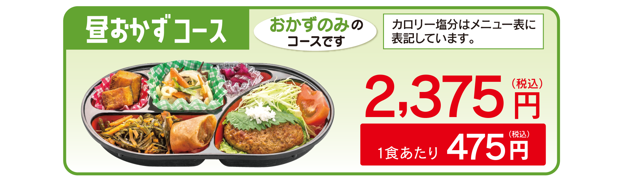 昼おかずコースです