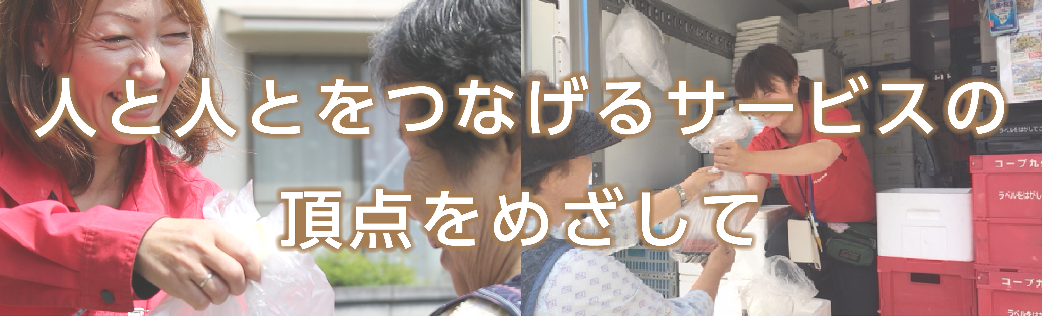 コープサービス大分の目指していることのメッセージです