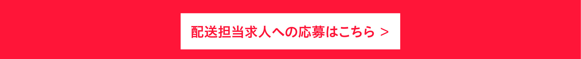 配送担当求人への応募はこちら