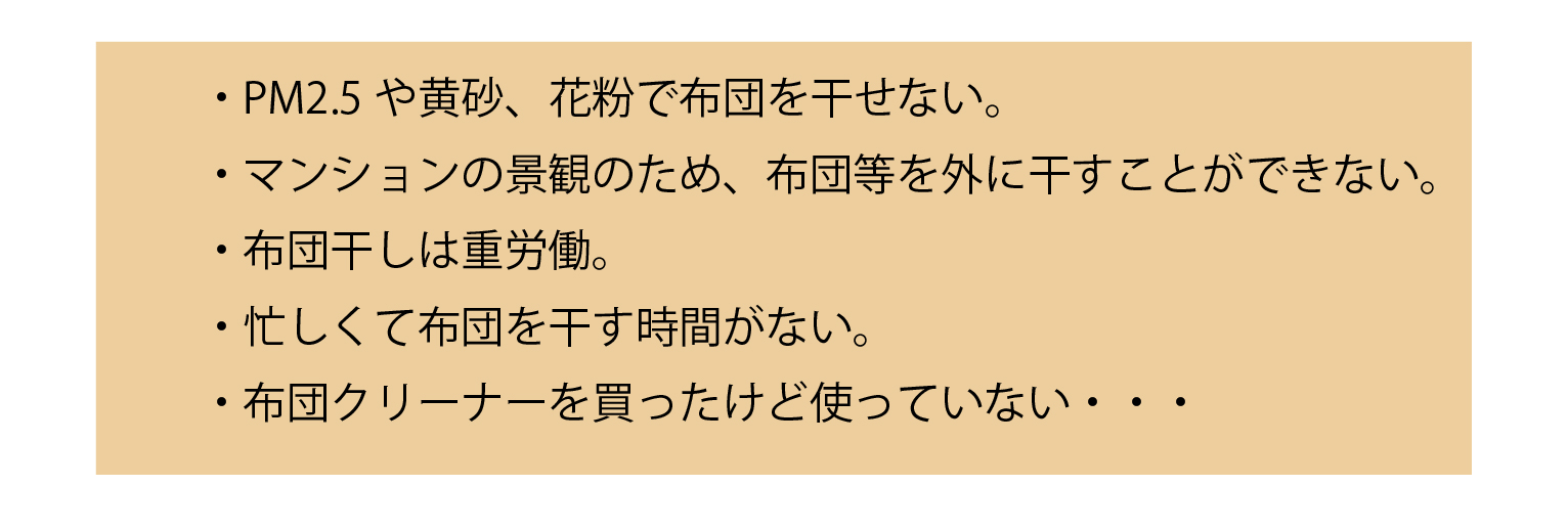 寝具に関するお悩み