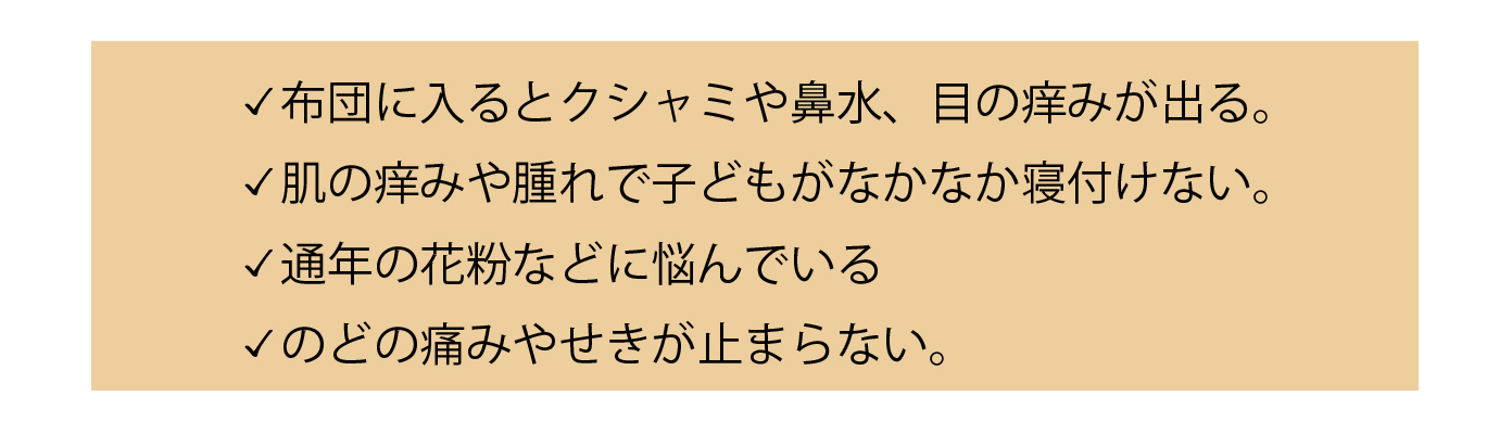 寝具に関するお悩み