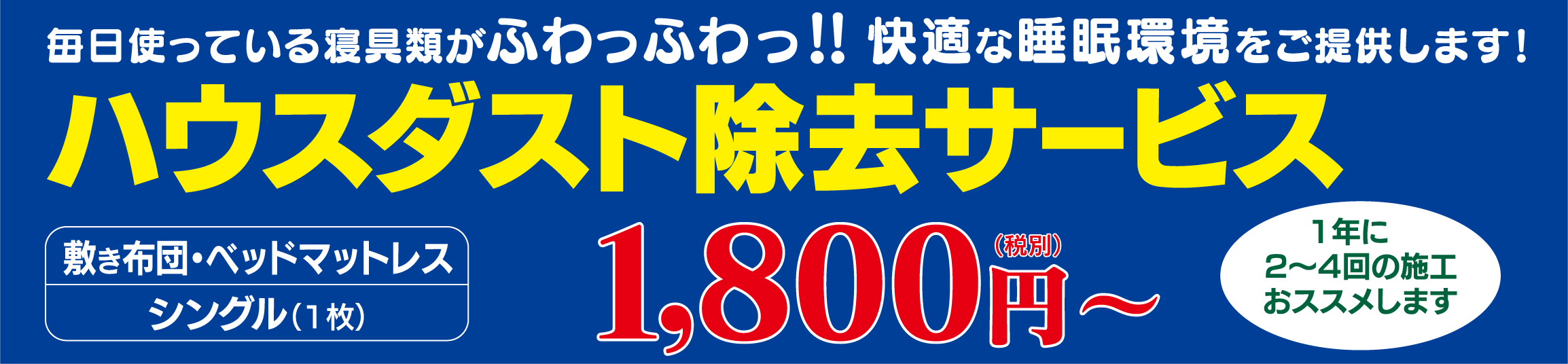 ハウスダストの除去サービス