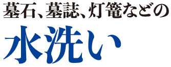 墓石、墓誌、灯篭などの水洗い