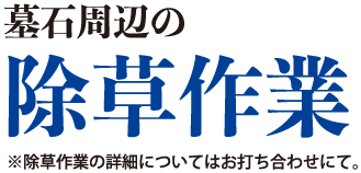 墓石周辺の除草作業 ※除草作業の詳細についてはお打ち合わせにて。