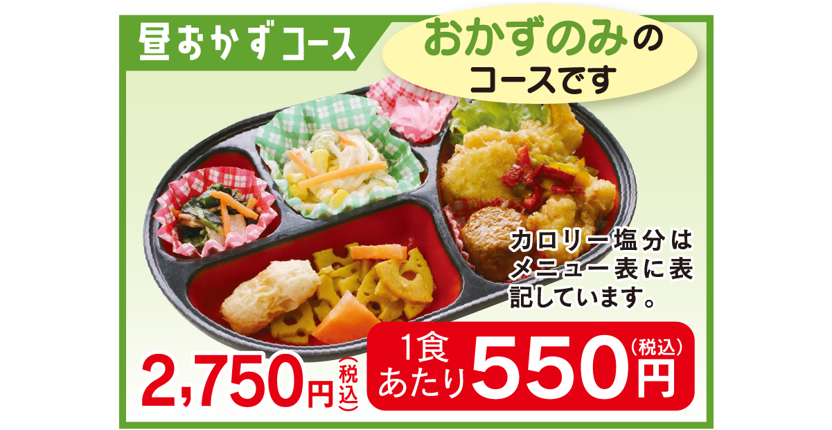 昼おかずコースです