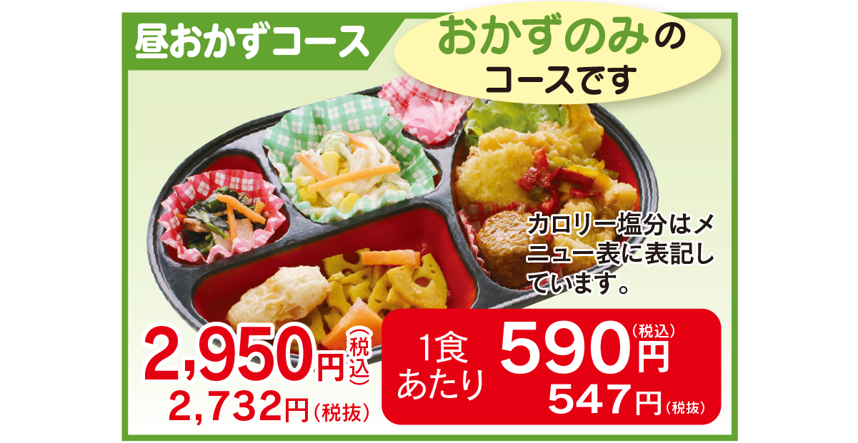 昼おかずコースです