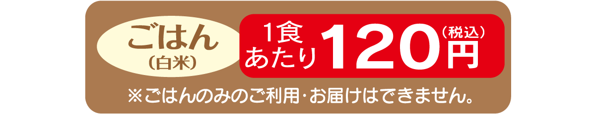 ご飯のお届け
