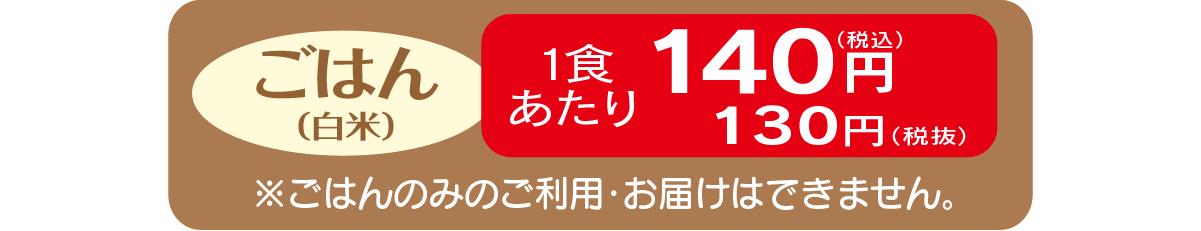 ご飯のお届け