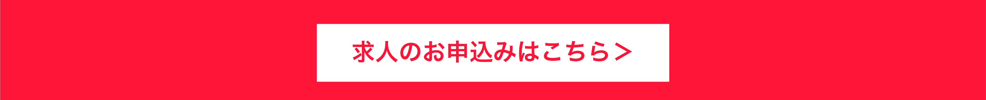 申し込みはこちらです