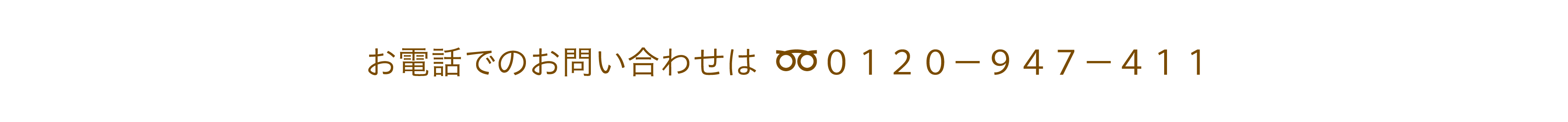 お問い合わせする際の電話番号です