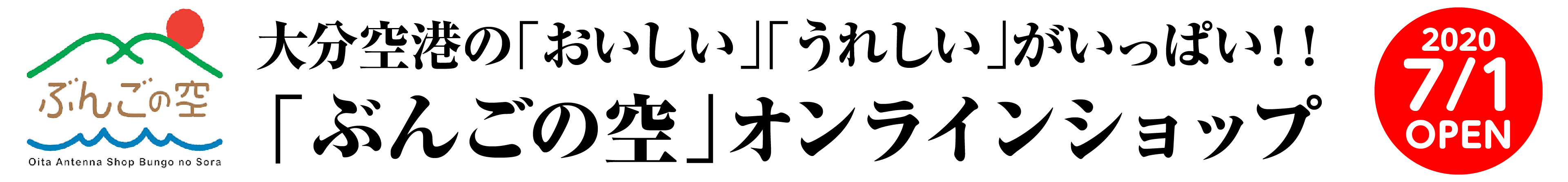 ぶんごの空のECサイトです