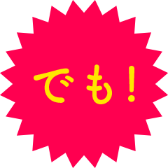 でも!