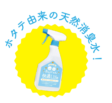 ホタテ由来の天然消臭水！